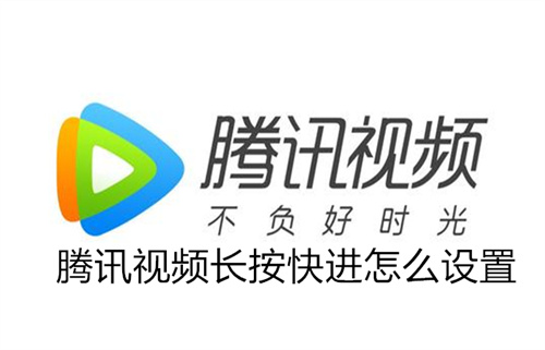 腾讯视频长按快进怎么设置 长按快进设置3倍速调成2倍方法分享 腾讯视频