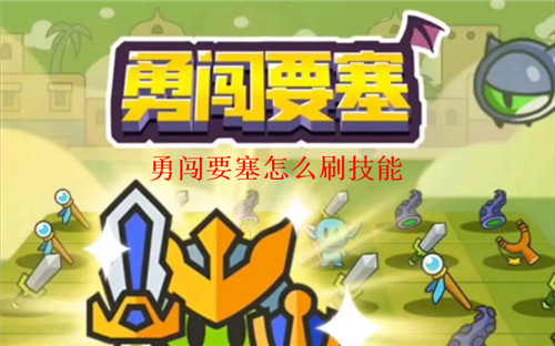 勇闯要塞怎么刷技能 勇闯要塞刷技能方法