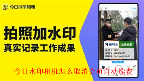 今日水印相机怎么取消会员自动续费 今日水印相机取消自动续费方法