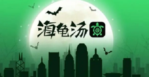 海龟汤不恐怖的题目解析