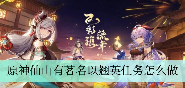 原神4.4仙山有茗名以翘英任务完成方法推荐