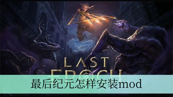 最后纪元安装mod方法推荐