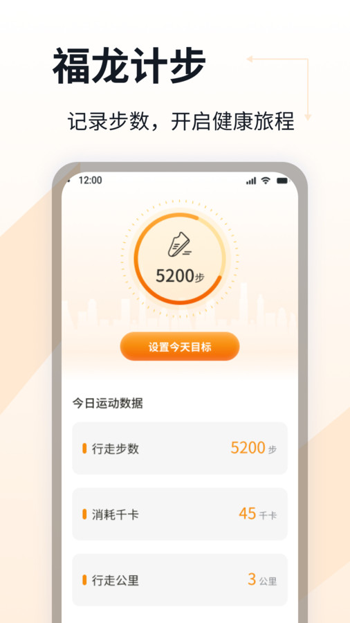 福龙计步app中文版