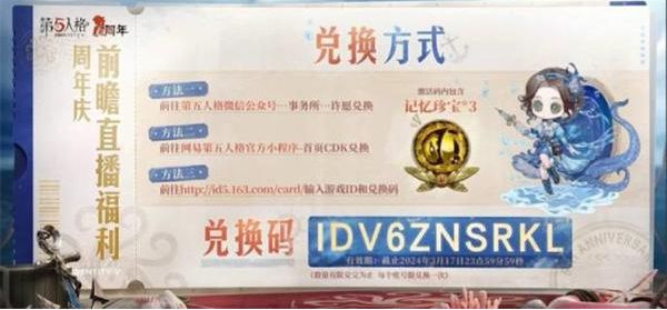 第五人格六周年兑换码有哪些-2024最新六周年礼包码分享