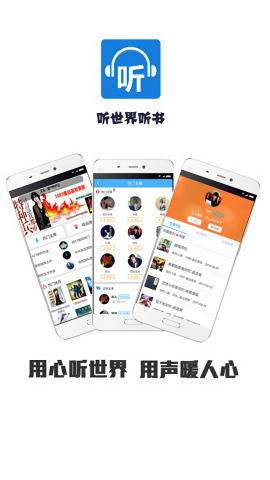 听世界听书FM免费听书版app最新版