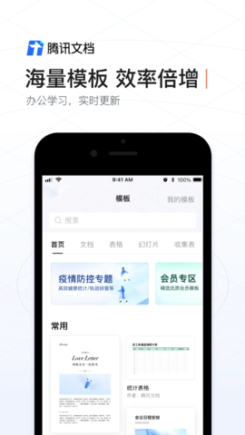腾讯文档2024手机版app正式版