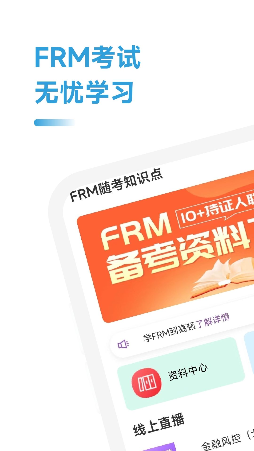 FRM随考知识点app正式版