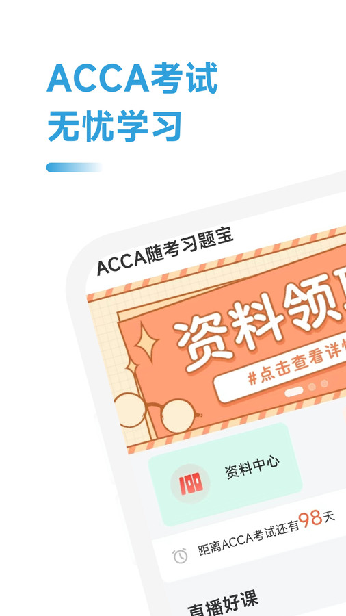 ACCA随考习题宝app最新版