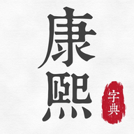 康熙古汉语字典