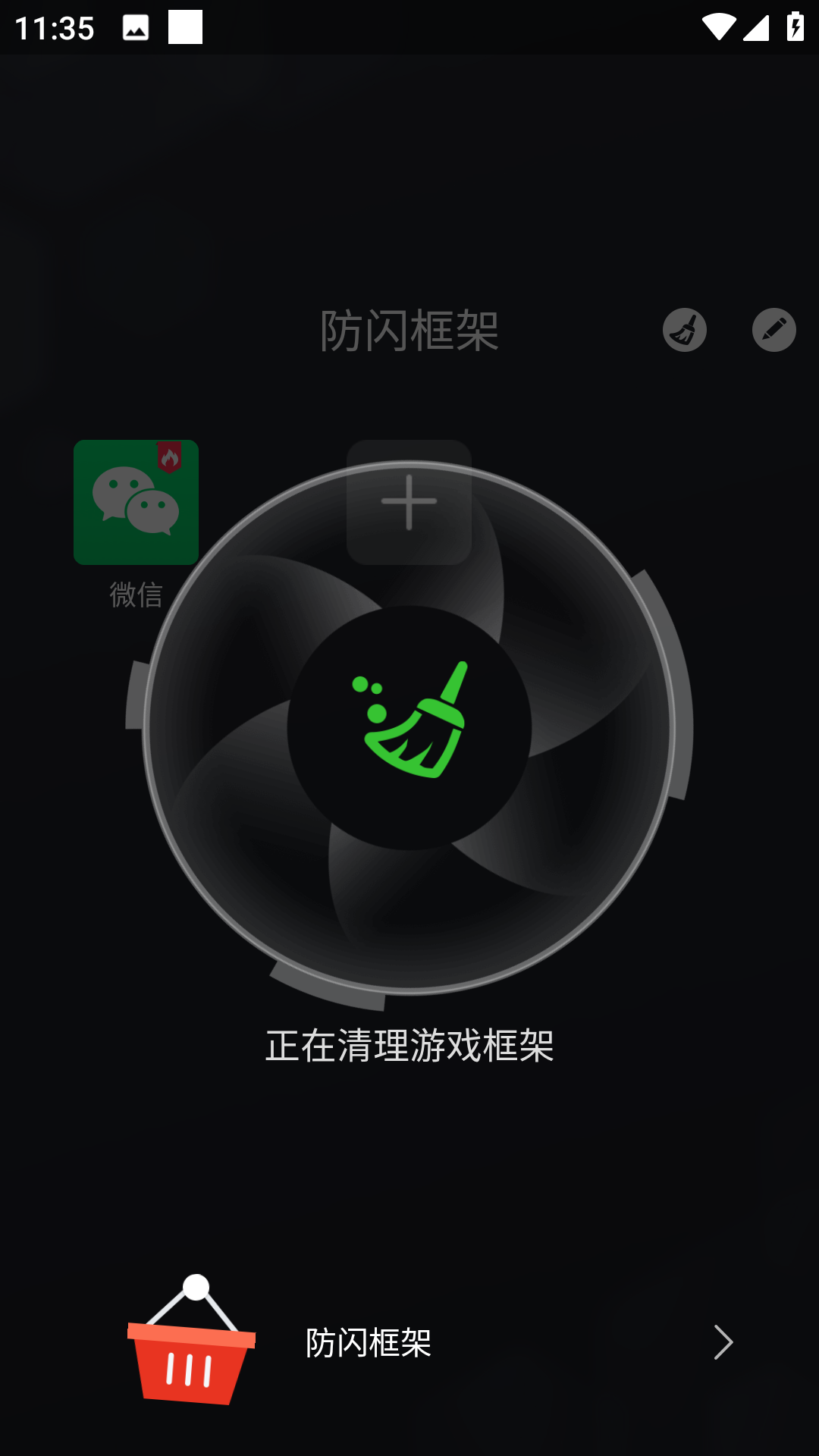 防闪框架安卓版