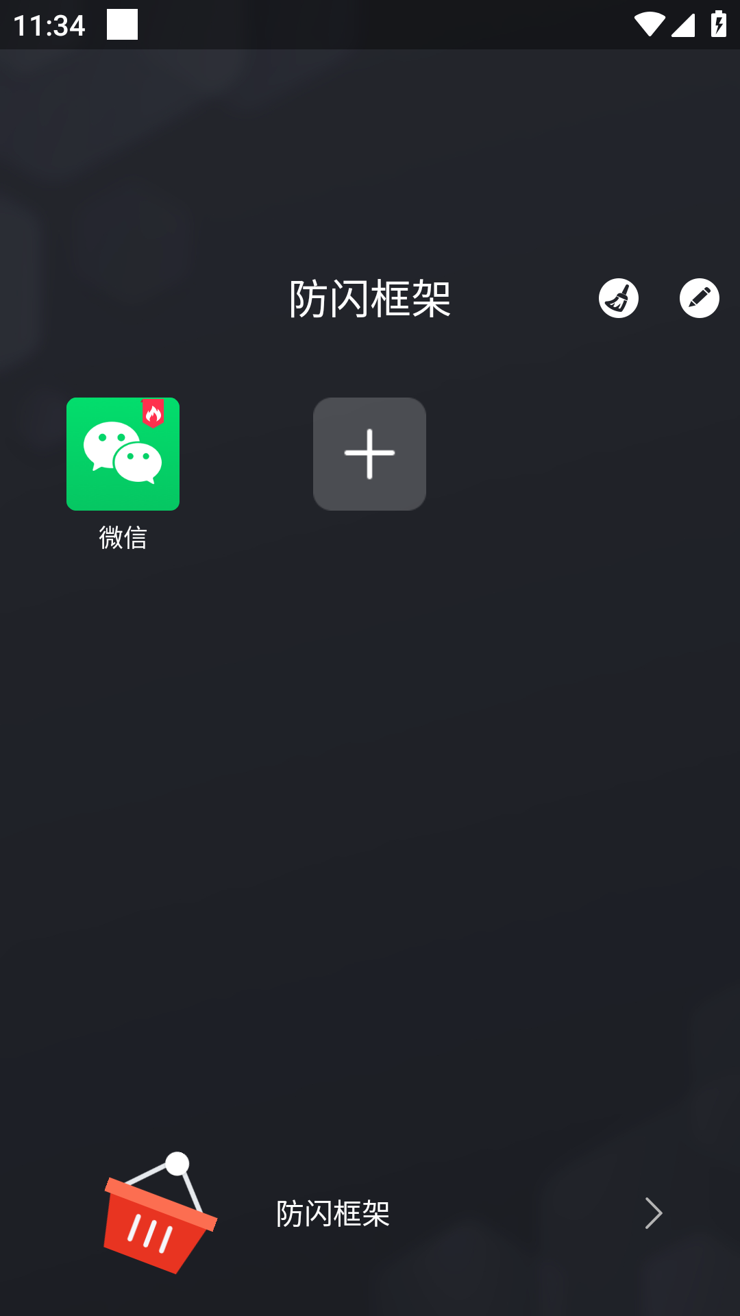 防闪框架安卓版