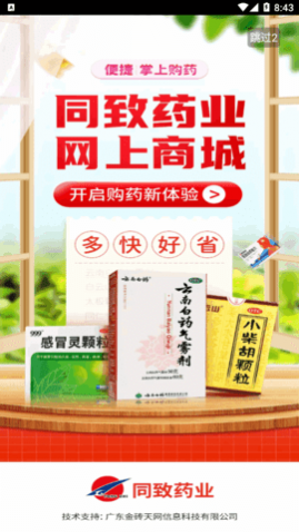 同致药业(网上药店)app