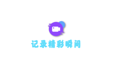 高清录屏管家