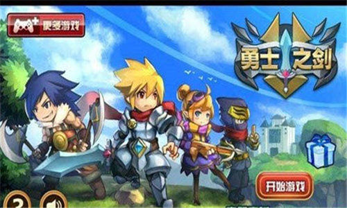 勇士之剑v1.00.12