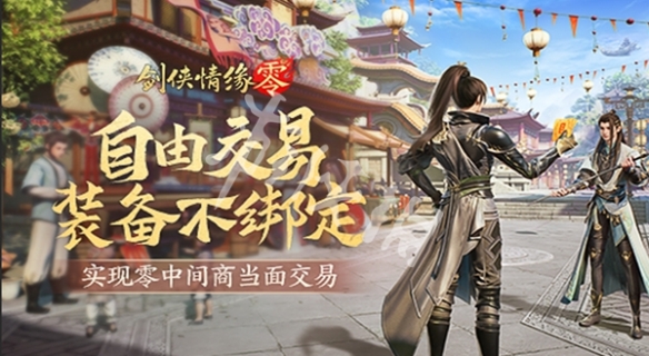 剑侠情缘零装备交易方法