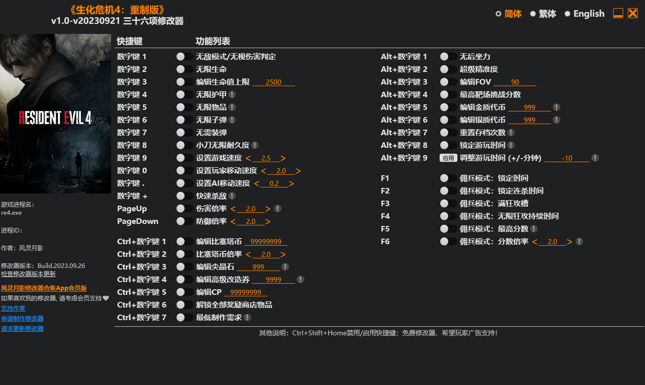 生化危机4重制版修改器
