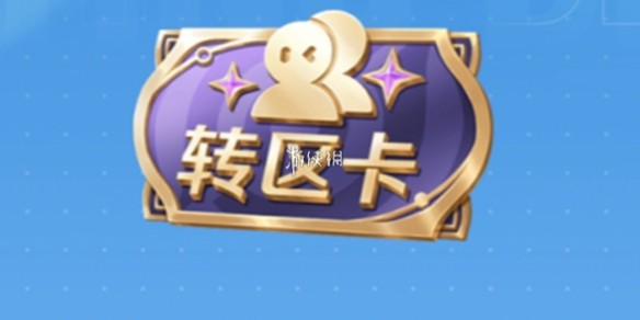 王者转区亲密度关系还在吗