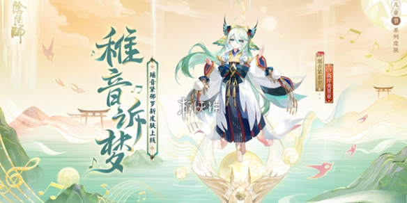 阴阳师瑶音紧那罗稚音诉梦皮肤价格