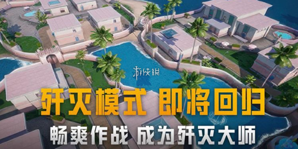 和平精英歼灭团竞上线时间