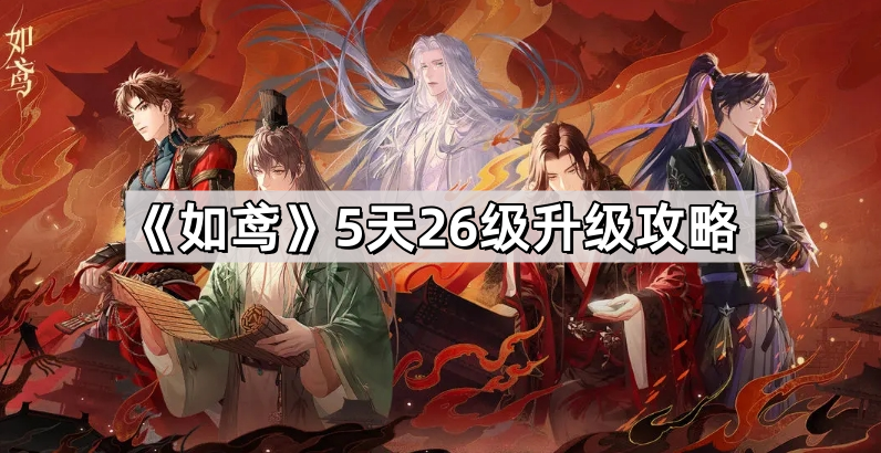 如鸢怎么5天到26级 5天26级升级攻略
