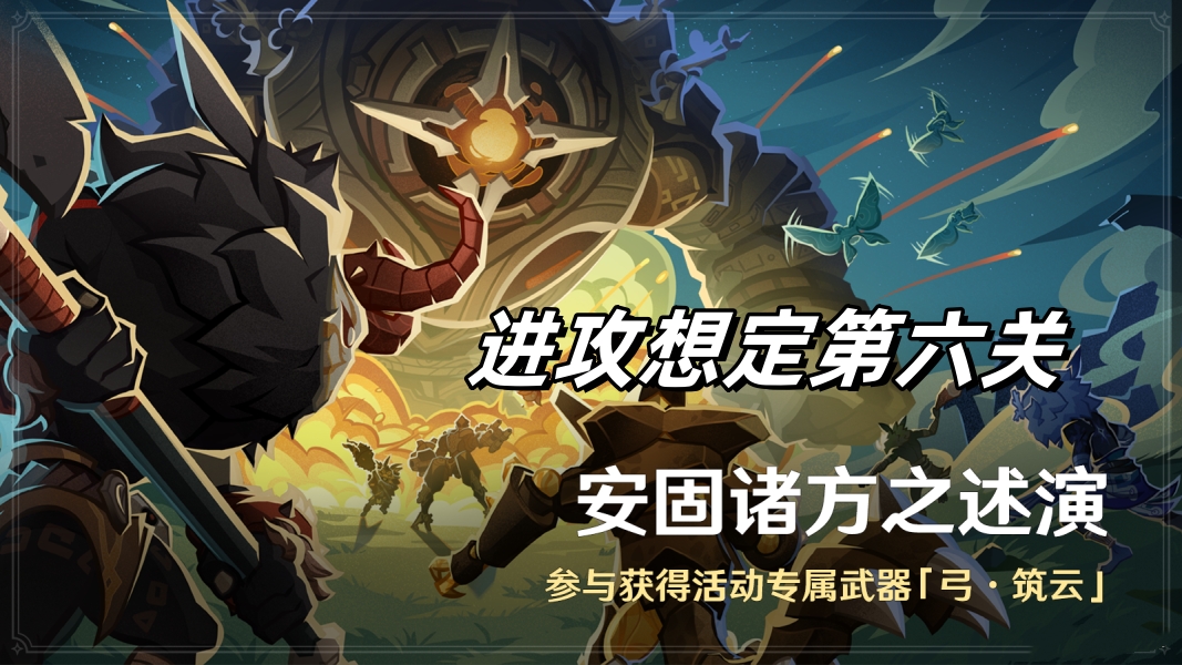 原神进攻想定第6关准确对策预备队怎么选择 安固诸方之述演进攻想定第五关攻略