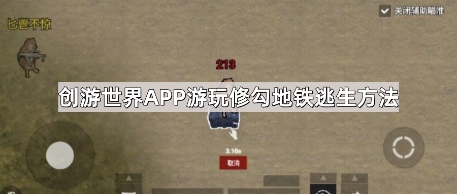 创游世界APP如何游玩修勾地铁逃生以及搜索游戏 游玩修勾地铁逃生方法搜索游戏方法