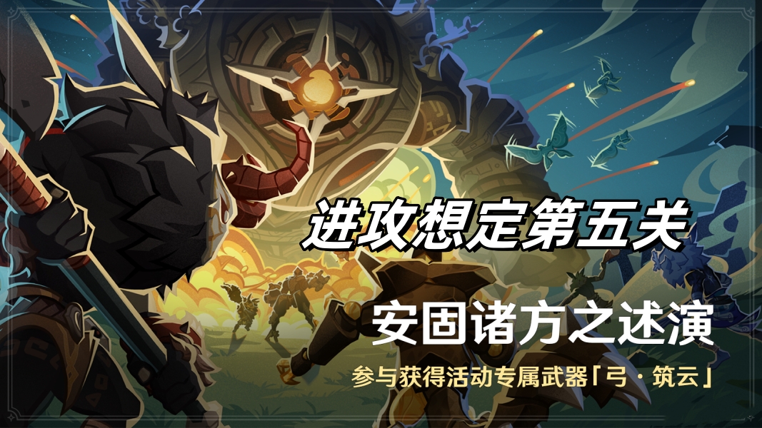 原神进攻想定第5关机动机动再机动怎么选择 安固诸方之述演进攻想定第五关攻略