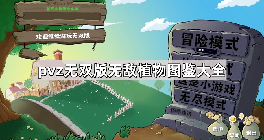 植物大战僵尸无双版无敌植物有哪些 pvz无双版无敌植物图鉴大全