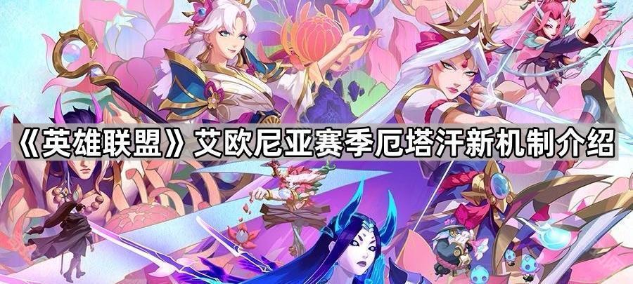 英雄联盟灵花瓣有什么用 艾欧尼亚赛季厄塔汗新机制介绍