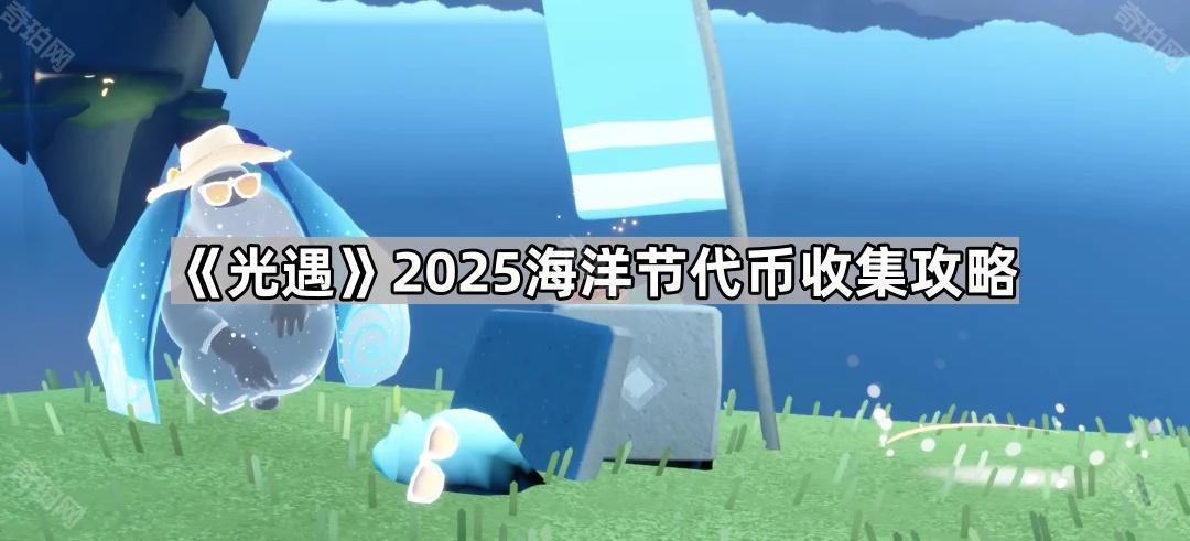 光遇2025海洋节代币位置汇总 2025海洋节代币位置一览