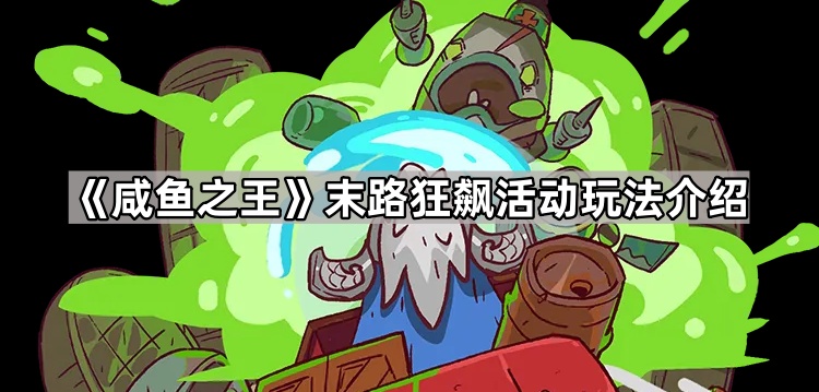 咸鱼之王末路狂飙怎么玩 末路狂飙活动玩法介绍