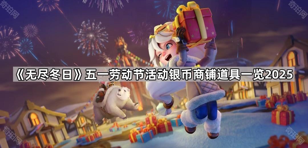 无尽冬日五一活动商店道具有什么2025 五一劳动节活动银币商铺道具一览2025