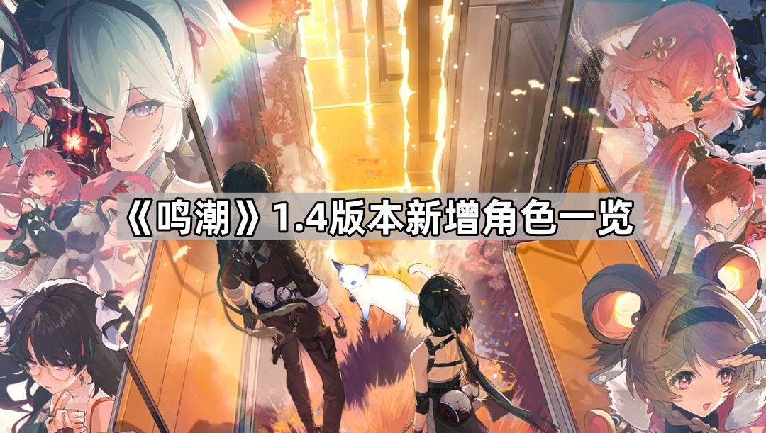 鸣潮1.4版本有哪些新角色登场 鸣潮1.4版本新增角色一览