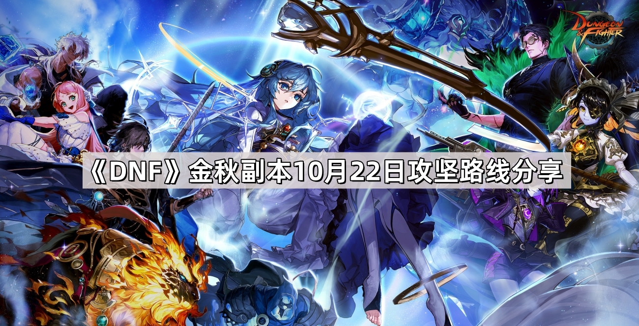 DNF金秋副本10月22日攻坚路线是什么 金秋副本10月22日攻坚路线分享