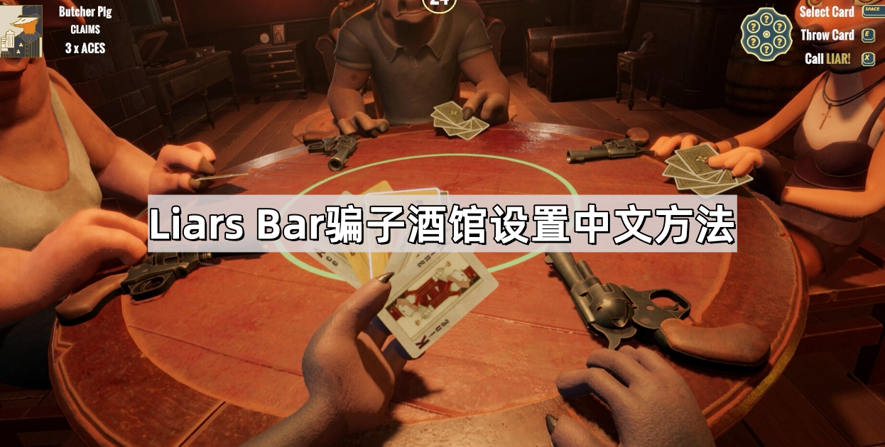 Liars Bar怎么调中文 Liars Bar骗子酒馆设置中文方法