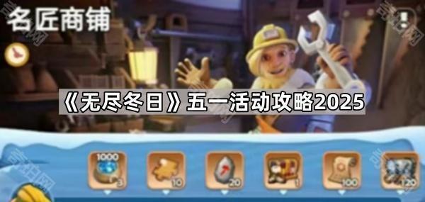 无尽冬日五一活动怎么玩2025 五一活动攻略2025