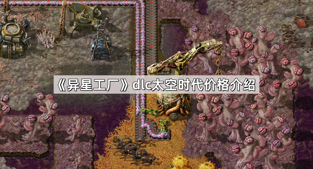 异星工厂dlc太空时代多少钱 dlc太空时代价格介绍