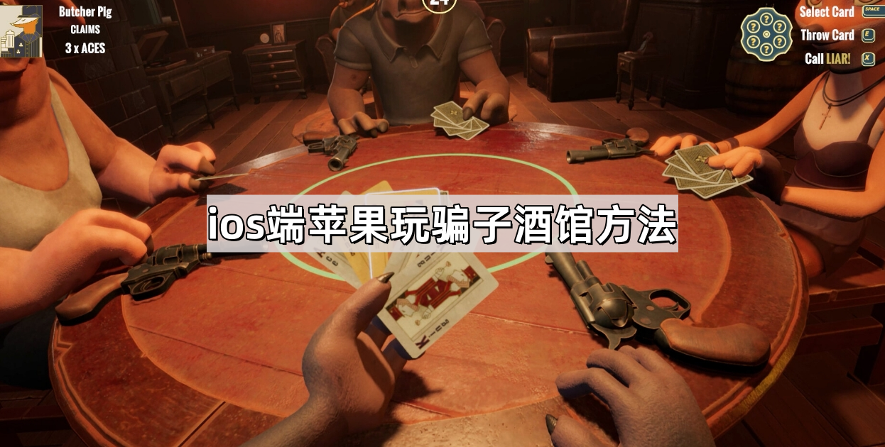 骗子酒馆手游怎么下载ios ios端苹果玩骗子酒馆方法