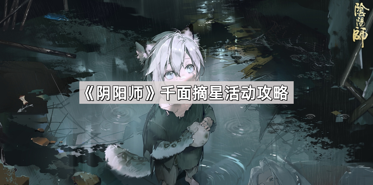 阴阳师千面摘星活动怎么玩 千面摘星活动攻略