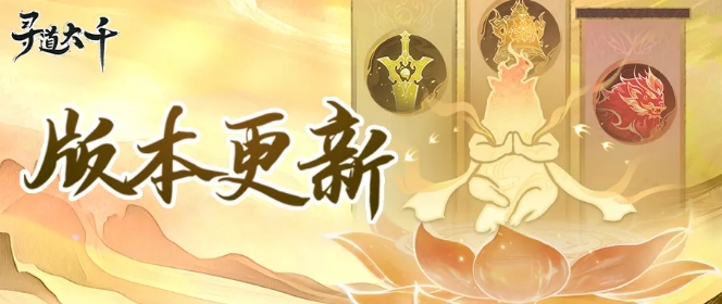 寻道大千新增道途系统怎么样 新增道途系统介绍
