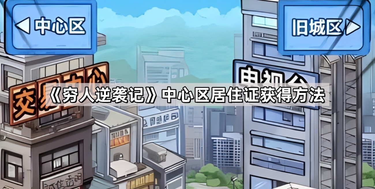 穷人逆袭记中心区居住证怎么办理 中心区居住证获得方法