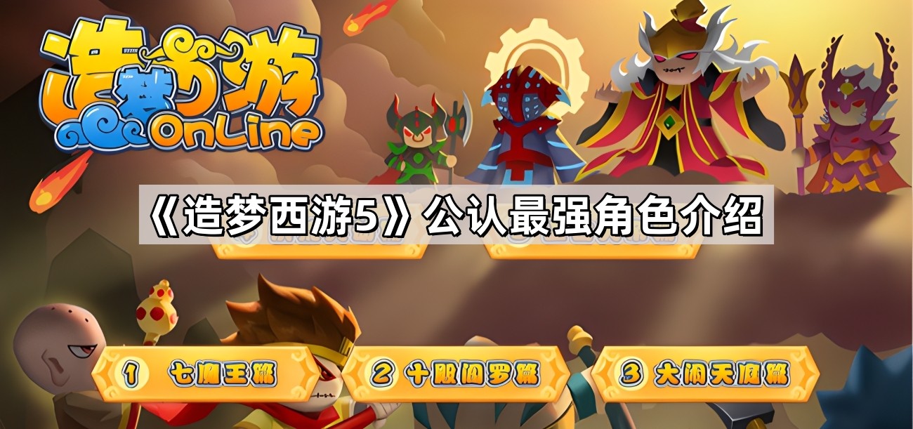 造梦西游5公认最强角色有哪些 公认最强角色介绍