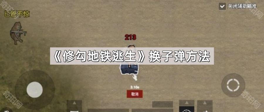 修勾地铁逃生怎么换子弹 更换子弹方法