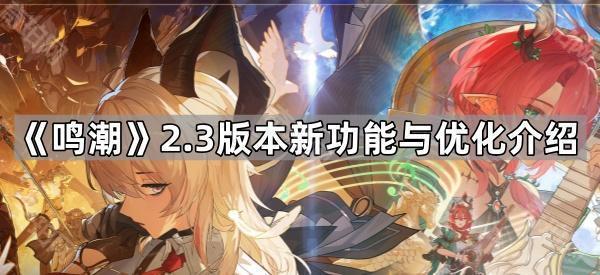 鸣潮2.3版本优化了什么 2.3版本新功能与优化介绍