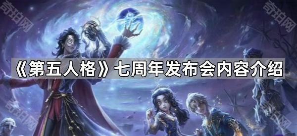 第五人格七周年发布会内容是什么 七周年发布会内容介绍