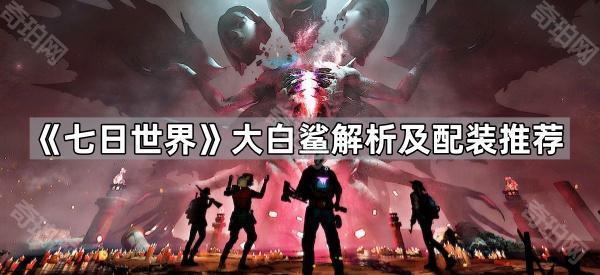 七日世界大白鲨配什么装备 大白鲨解析及配装推荐