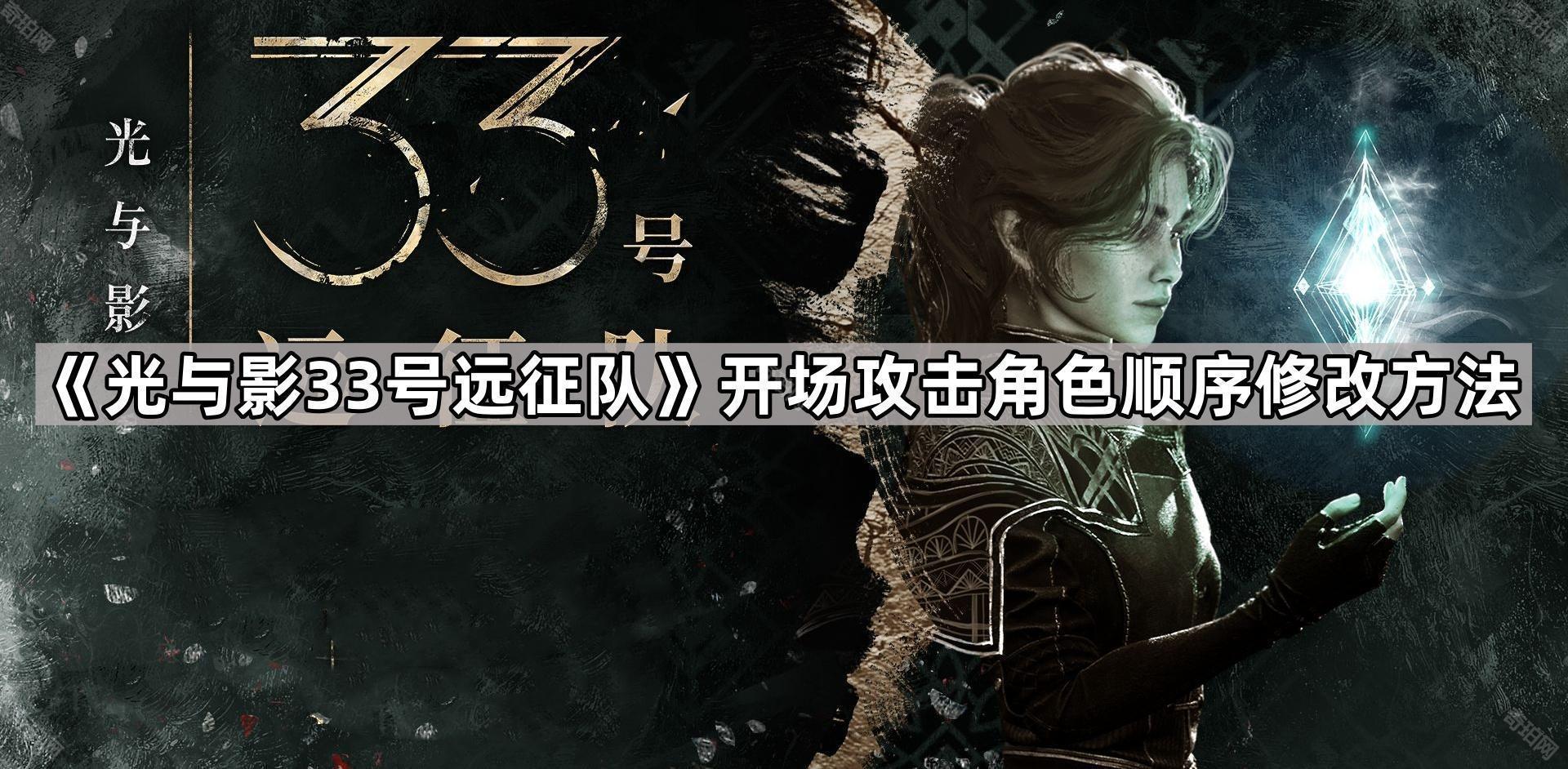 光与影33号远征队先手顺序怎么改 开场角色攻击顺序调整方法