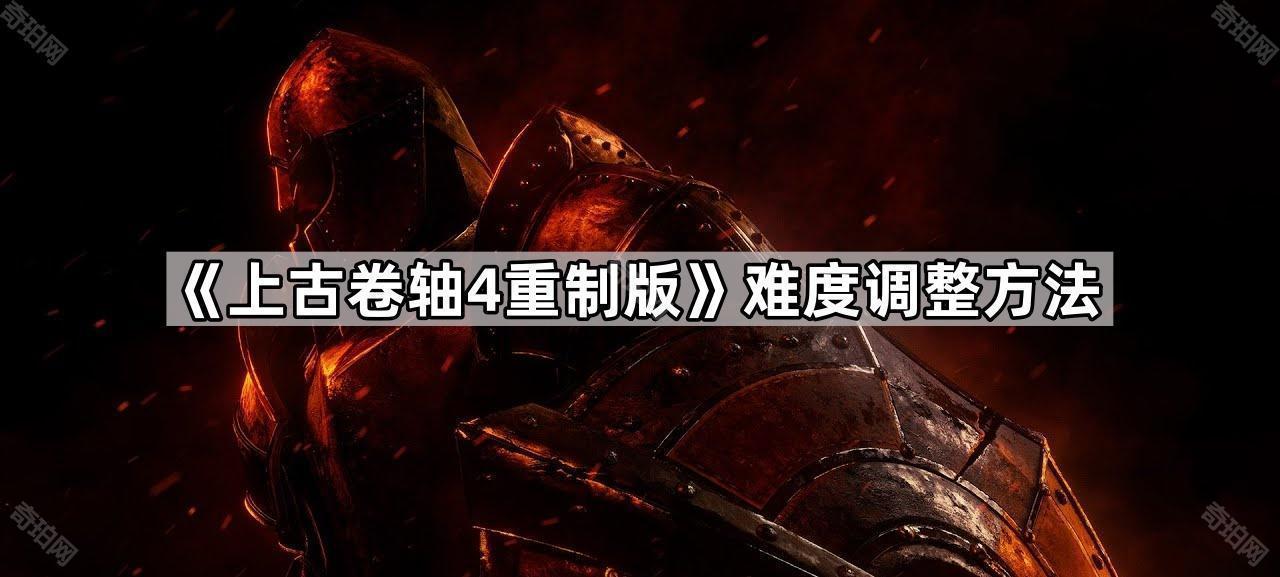 上古卷轴4重制版难度怎么调 老滚4重制版难度调整方法