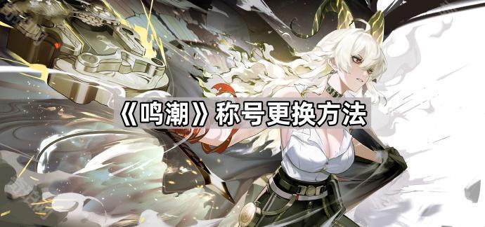 鸣潮称号系统在哪 称号更换方法