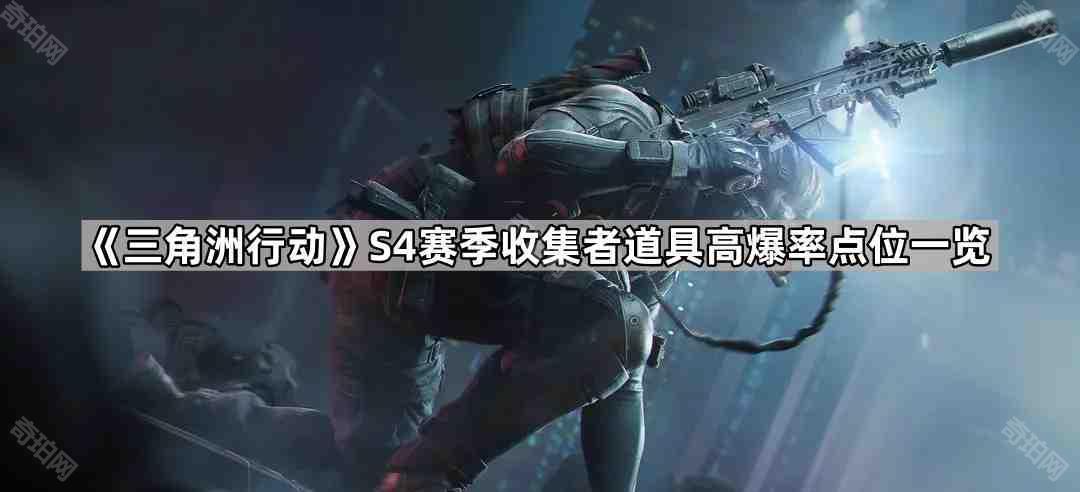 三角洲行动S4收集者道具高爆率位置汇总 S4赛季收集者道具高爆率点位一览